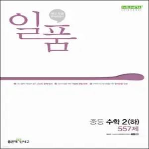 일품 중등 수학 2 (하) (2025년용)