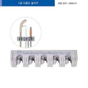 삼정크린마스터 5공 다용도 걸이구 기타 청소용품 수납 정리 마포대 빗자루 걸레 쓰레받이