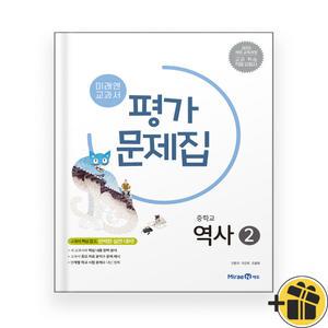미래엔 중학교 역사 2 평가문제집 (김태웅 교과서편) 2025년