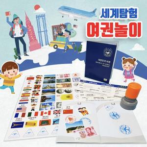 세계탐험 여권놀이 (개정판) 여권 10개+스탬프 1개