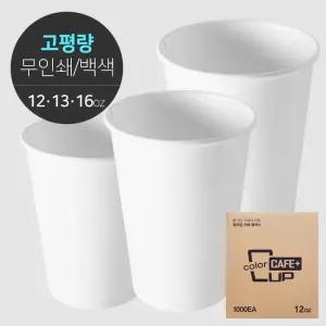 프리미엄 고평량 무지 카페 종이컵 1박스(500개)
