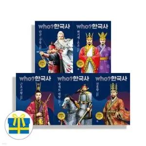 [전집] who 한국사 1-5권 세트 전5권 진흥왕 광개토대왕 근초고왕 혁거세 단군
