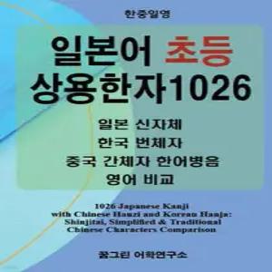 한중일영 일본어 초등 상용한자 1026 /일본 신자체, 한국 번체자, 중국 간체자 한어병음, 영어 비교