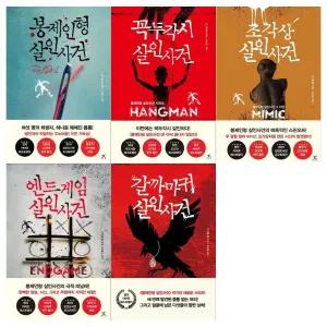 다니엘 콜 추리소설 살인사건 시리즈 5권세트(봉제인형+꼭두각시+조각상+엔