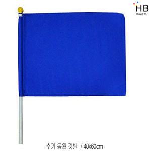 응원깃발 40x60cm 깃대PVC 파랑