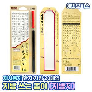 지방쓰기 지방쓰는종이 지방지 용지 차례 명절 제사 설날 추석 붓펜 한지 제수용품 상차림 제사종이