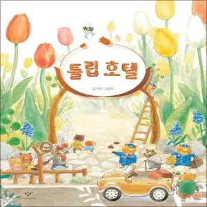 [카드10%] 튤립 호텔 - 김지안 그림책