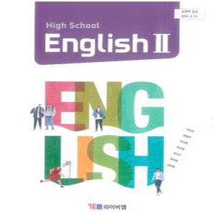 고등학교 교과서 영어2 (YBM시사 박준언) (2015개정 교육과정)