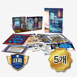 (수학 방탈출) 백제 미스터리 연구소 (5개)
