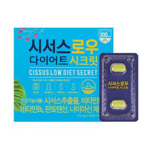 시서스 로우 다이어트 시크릿 (4주) 식전 다이어트
