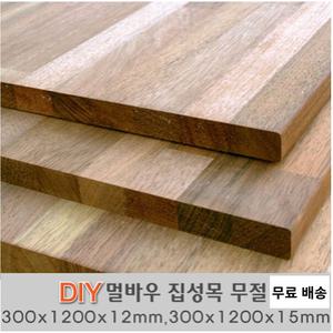 멀바우 집성목 무절 300X1200X12mm, 300X1200X15mm 나무판자 무료발송