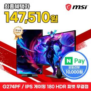 MSI 게이밍 모니터 69cm(27인치) FHD 180Hz IPS HDR 무결점 피벗 G274PF