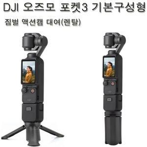 (실사용일만 대여료 결제)DJI오즈모 포켓3+핸들 삼각대 기본구성형 짐벌카메라 시티투어용-방수안됨 인천/부산,울산,창원,대구,광주,대전,서울,청주,김포,김해공항 사비캠 고프로 액션캠 렌탈 임대 렌트