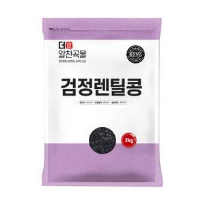 더알찬곡물 검정 렌틸콩 2kg 1봉 수입 렌즈콩 잡곡