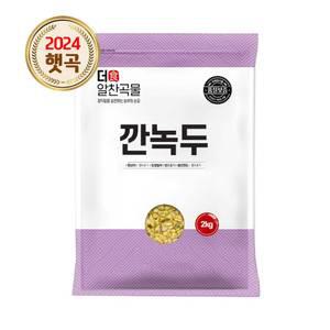 더알찬곡물 수입 깐녹두 2kg 1봉 생녹두 잡곡
