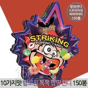 할로윈 데이 파티 10종 슈팅스타 톡톡 스트라이킹 팝핑 캔디 1.5g 150봉 코스튬 소품 사탕 젤리 간식