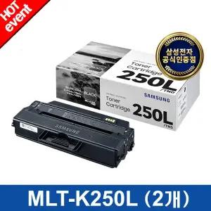 [삼성전자] 정품토너 MLT-K250L/TND+MLT-K250L/TND (2개 묶음) 삼성토너