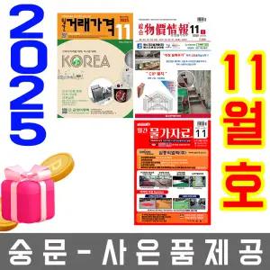 11월호 종합 물가정보 + 월간 물가자료 + 거래가격