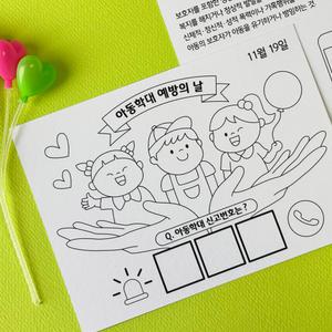 (쉬운색칠놀이) 아동학대 예방의 날 교육 엽서 도안 편지쓰기 컬러링 색칠공부 수업 활동지