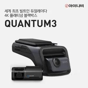 [아이나비] QUANTUM3 128GB 커넥티드 1년 패키지