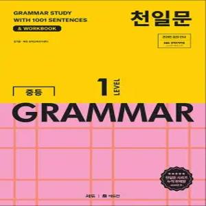 [카드10%] 천일문 중등 그래머 LEVEL 1 : 중학 영문법 GRAMMAR