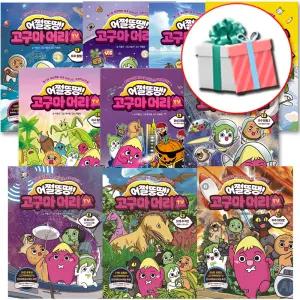 어쩔뚱땡 고구마머리TV 1-10 전권 세트 과학 학습만화책(전10권)