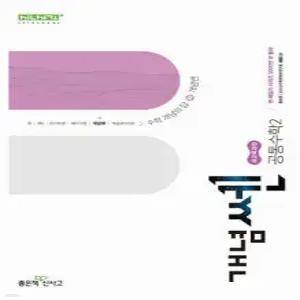 신사고 개념쎈 고등 공통수학 2 (2025년)