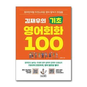 [무.배] 김재우의 기초 영어회화 100 - 원어민처럼 자연스러운 영어 말하기 첫걸음