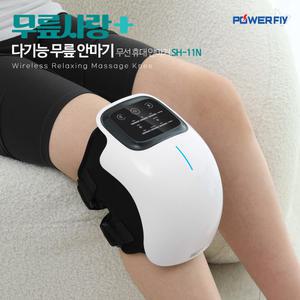 파워플라이 레이져 원적외선 무선 진동 온열 안마기 SH-11N 마사지기 무릎마사지기