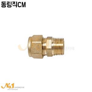 넘버원-동링직CM/15A~25A/동부속/동링부속/동관/동파이프