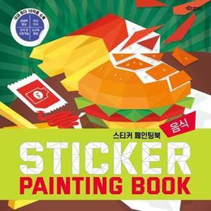 스티커 페인팅북   음식