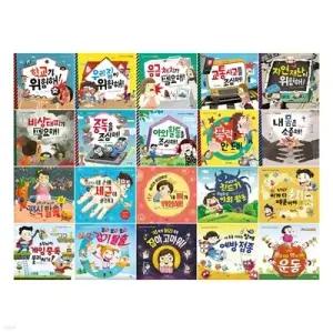 [전집] 일 년 내내 안전한 생활+건강동화 전20권 세트 /아동도서4권 증정