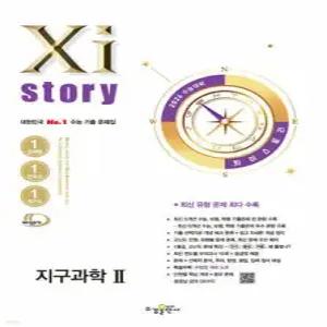 2026 수능대비 Xistory 자이스토리 지구과학2 (2025년) (수경출판사-Xistory 자이스토리 고등 시리즈 )