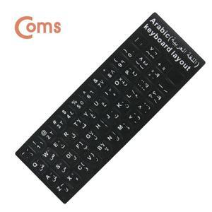 Coms 키보드 자판 스티커 아라비아 (WFFQASJ)