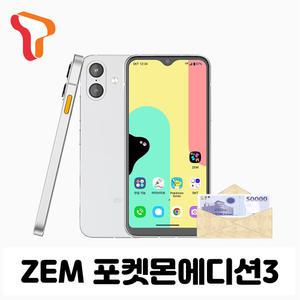[SKT신규가입] ZEM폰 포켓몬에디션3 선택약정 완납폰 / 상품권