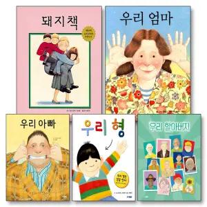 [카드10%] 앤서니 브라운 우리 엄마 아빠 형 할아버지 가족 돼지 책 세트 (전5권) (양장)