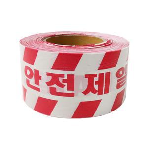 출입금지 공사구역 비접착식 안전제일 테이프 위험표시판 경고표지