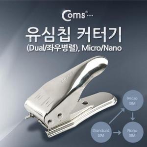 [KGPO2QQ1_4B]Coms 커터기Dual 좌우병렬 Micro Nano