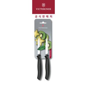 빅토리녹스 스위스 클래식 물결 날 과도 페어링 나이프 2종 세트 - 8cm 블랙 6.7633.B
