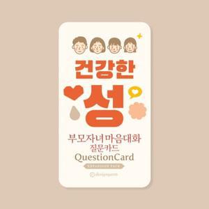 디자인연 건강한 성 질문카드 /부모자녀마음대화 교구 13세 2-3명 30분