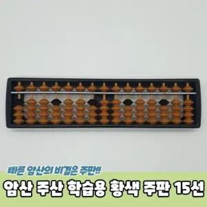 암산 주산 학습용 황색 주판 15선