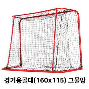 MO 후크 공식 경기용 골대 그물망 낱개 160cmX115cm Official size 플로어볼골대 골대 그물 공식경기골망
