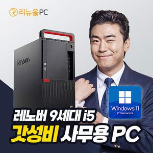 윈도우 11 정품 레노버 9세대 i5 갓성비 사무용 가정용 컴퓨터 본체 데스크탑 PC 트리플 모니터 지원
