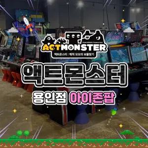 [용인] 액트몬 아이존 팝 이용권