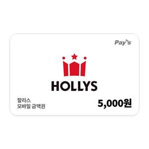 [할리스] 모바일금액권 5천원권