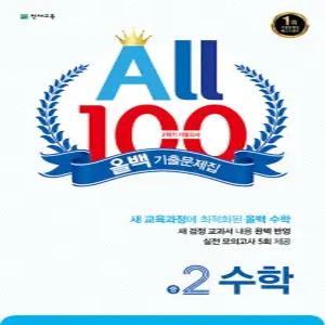 천재교육 올백 수학 기출문제집 중2-2 (2학기 기말) (2025)