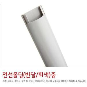 반달 전선몰고급딩 전선정리 1m몰딩 회색컬러 2개 중