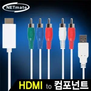 넷메이트 HDMI to 컴포넌트 컨버터 케이블타입/영상출력/변환케이블/미러링/모니터/컴퓨터/연결/고화질/TV