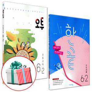 2025 한끝 초등 사회+오투 과학 6-2 전2권 6학년 2학기 문제집