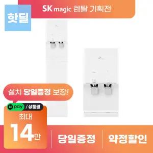 [상품권지급 포함] SK매직 뉴슬림 정수기 시리즈 렌탈 모음전 WPU-TDC104R 등 등록설치비 면제